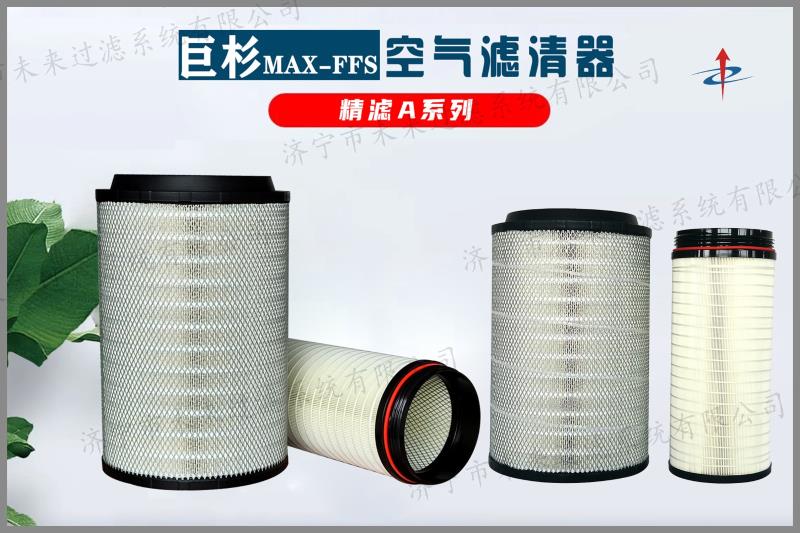 精濾系列空氣濾清器